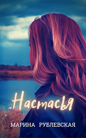 Настасья