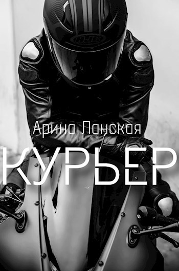 Курьер