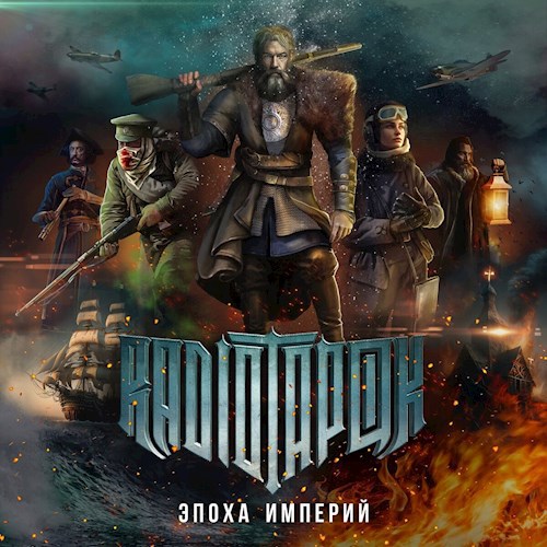Эпоха империй