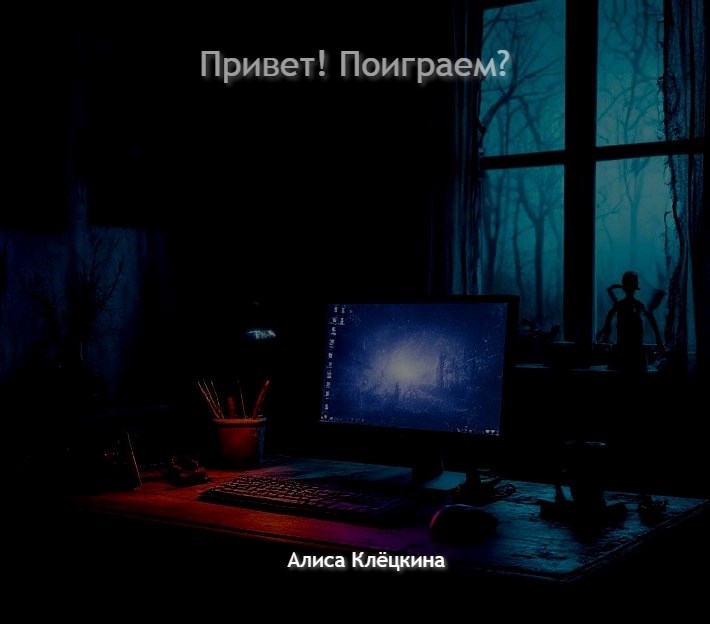 Привет Поиграем