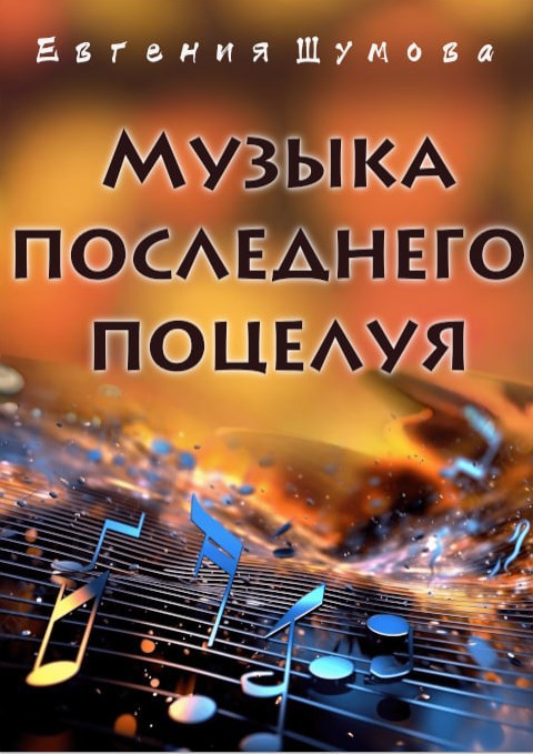 Музыка последнего поцелуя