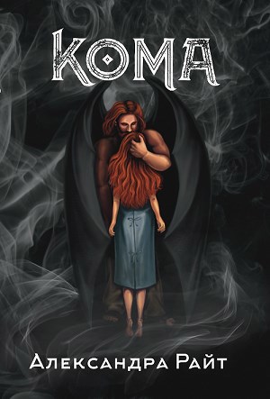 Кома