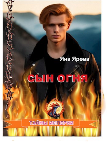Сын огня
