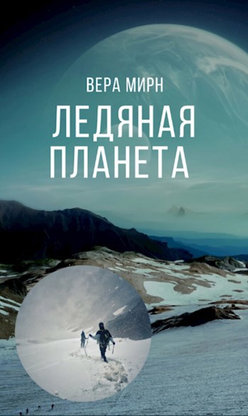 Ледяная планета