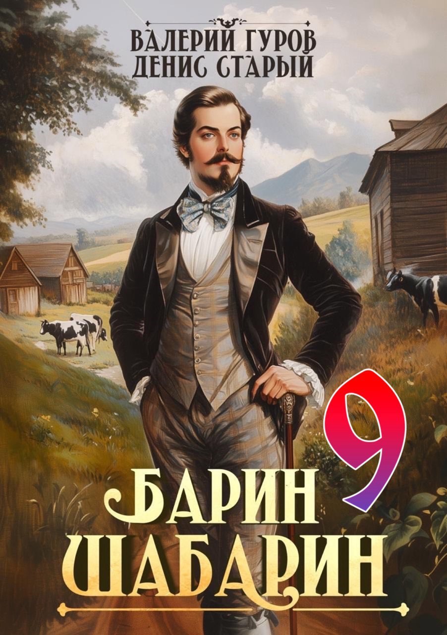 Барин Шабарин 9