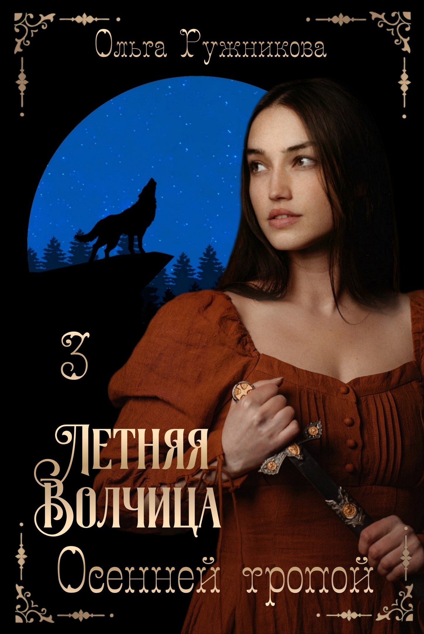 Летняя Волчица-3. Осенней тропой