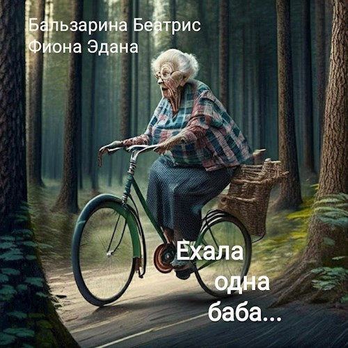 Ехала одна баба