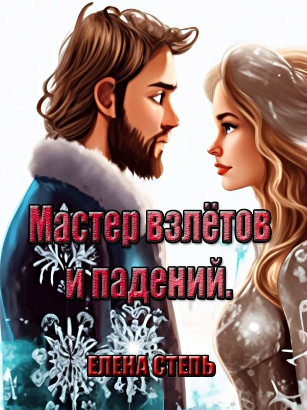 Мастер взлетов и падений.