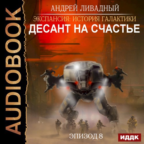 Десант на &quot;Счастье&quot;