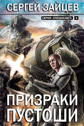Призраки Пустоши / книга 4