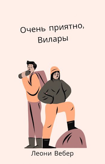 Очень приятно, Вилары