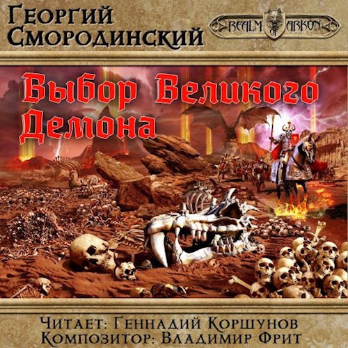 Выбор Великого демона