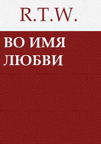 Во имя любви