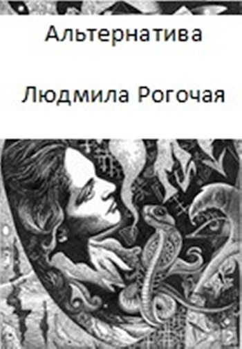 Альтернатива