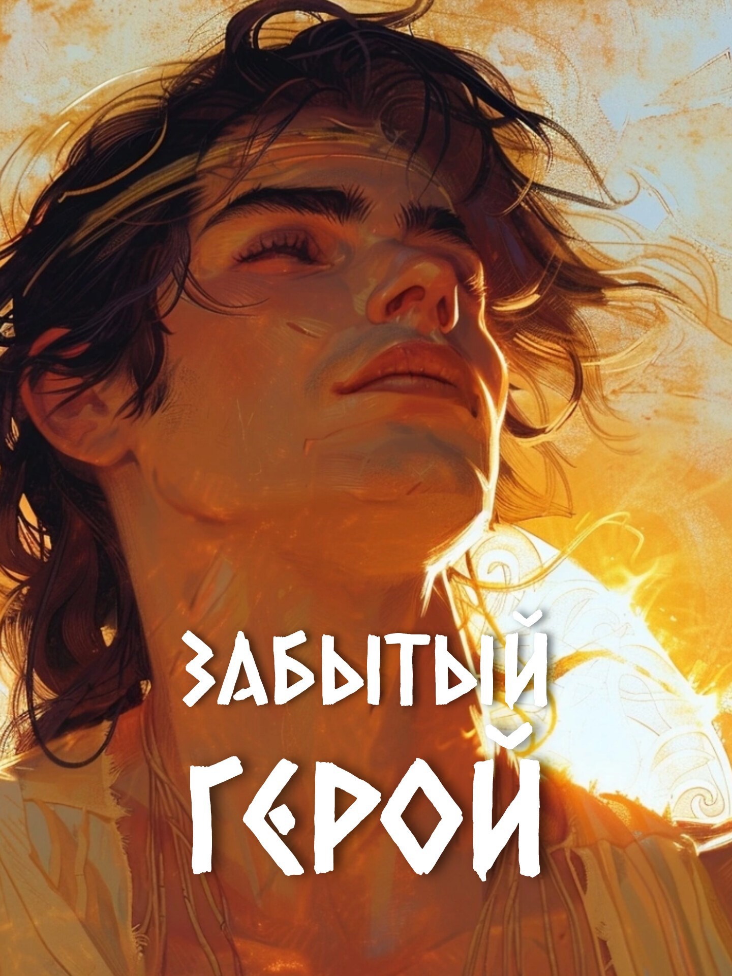 Забытый герой