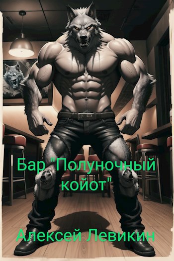 Бар "Полуночный койот"