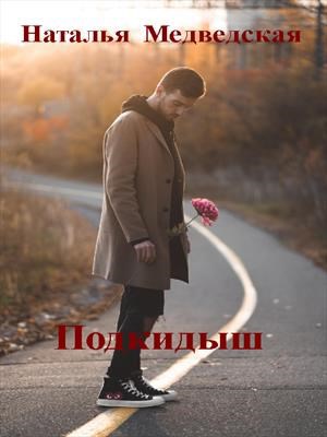 Подкидыш