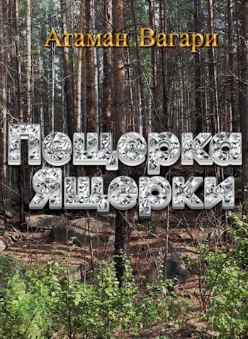 Пещерка Ящерки