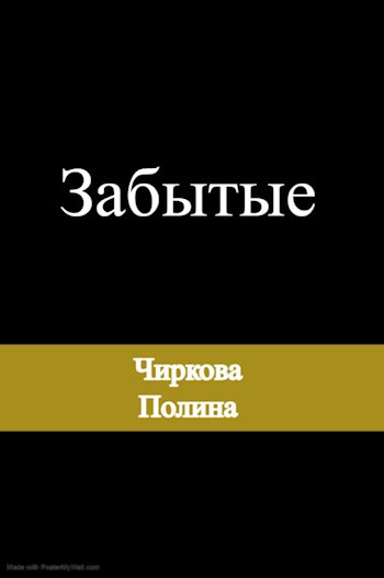 Забытые