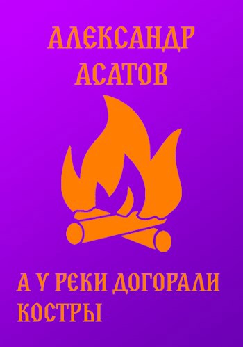 А у реки догорали костры.