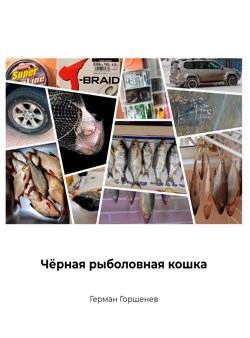 Чёрная рыболовная кошка