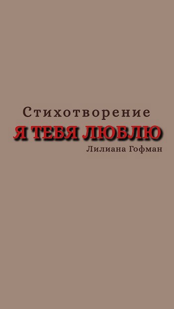 Я тебя люблю
