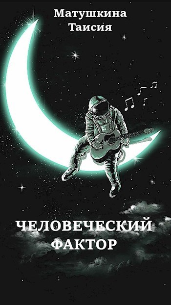 Человеческий фактор