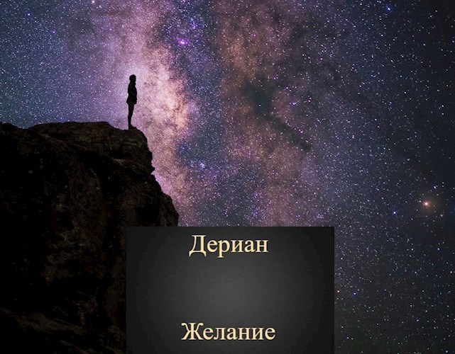 Желание