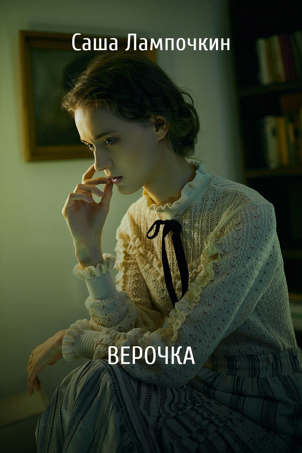 Верочка