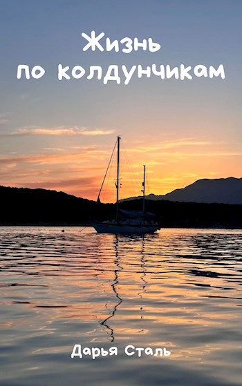 Рассказ «Жизнь по колдунчикам»