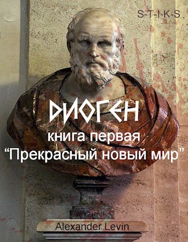Диоген. Книга первая: "Прекрасный новый мир"