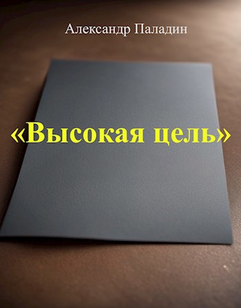 "Высокая цель"