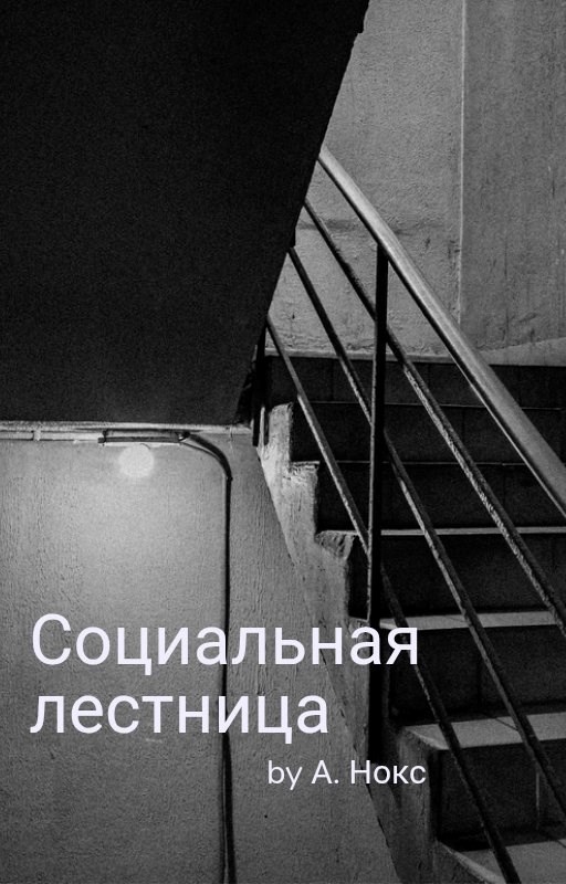Социальная лестница