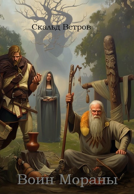 Воин Мораны