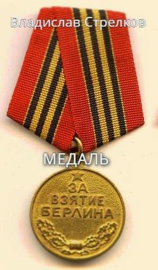 Медаль - "ЗА ВЗЯТИЕ БЕРЛИНА"