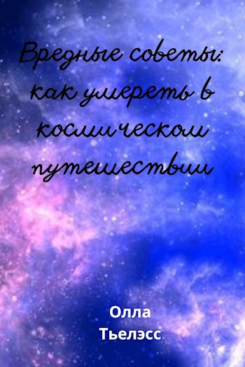 Вредные советы: как умереть в космическом путешествии