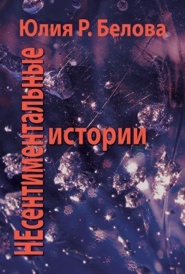 Несентиментальные истории