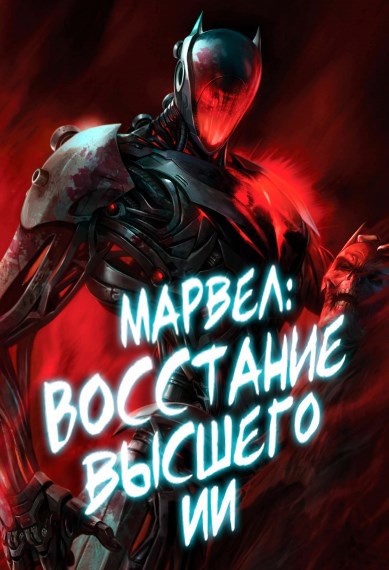 Восстание высшего ИИ