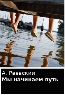Мы начинаем путь
