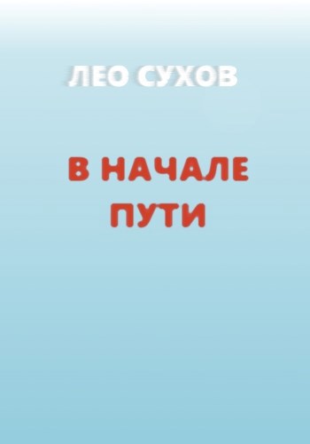 В начале пути