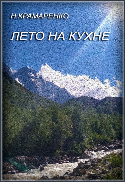 Лето на кухне