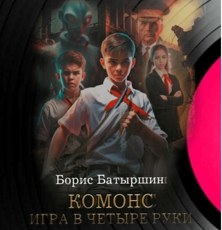 "КОМОНС. Игра в четыре руки"