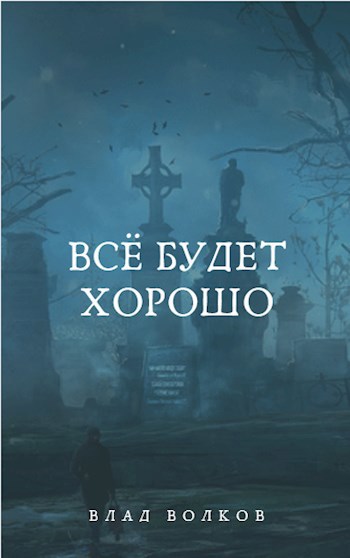 Всё будет хорошо