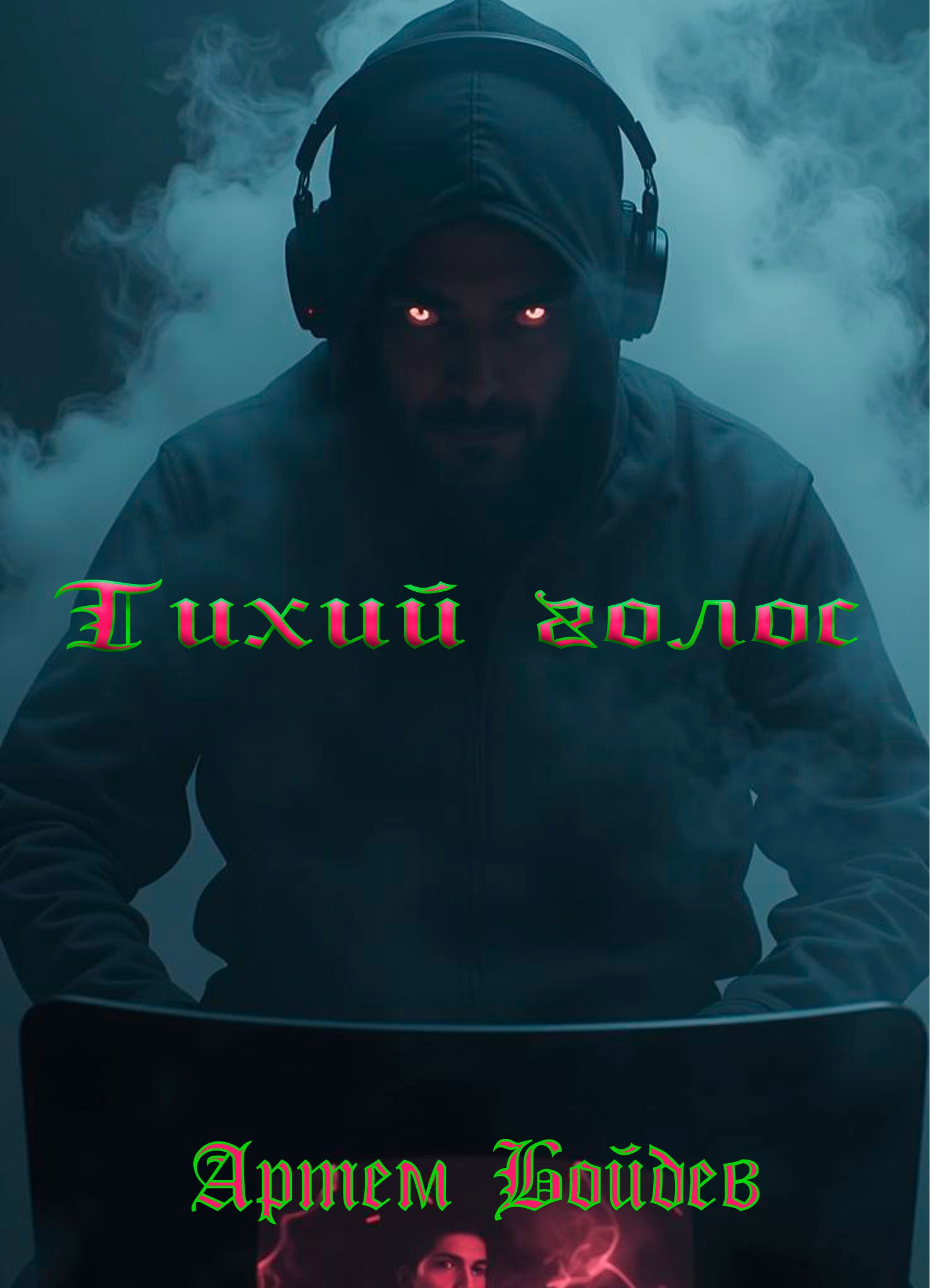 Тихий голос