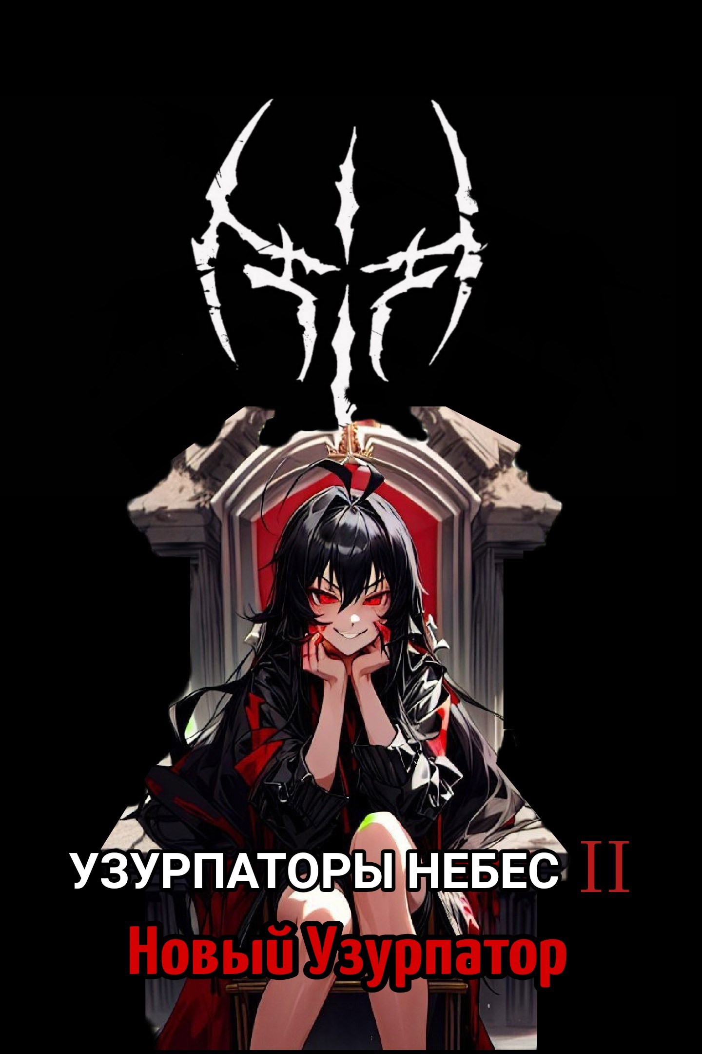 Узурпаторы Небес II Новый Узурпатор
