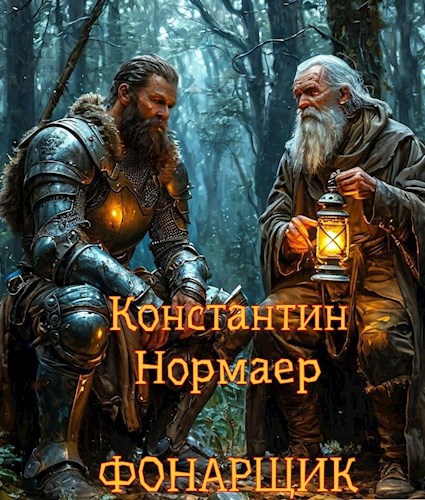 Фонарщик
