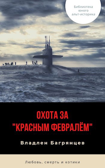 Охота за "Красным Февралем"