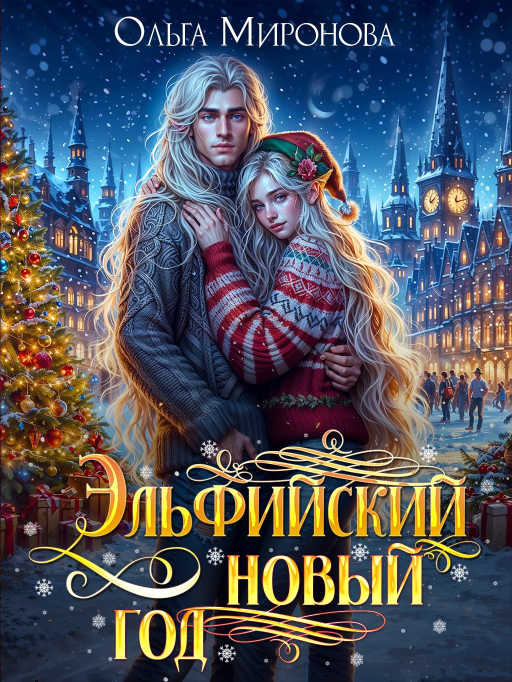 Эльфийский новый год