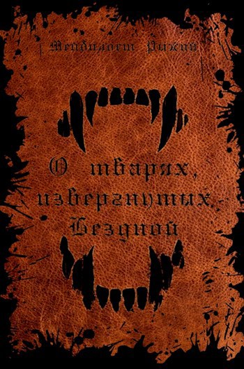 О тварях, извергнутых Бездной