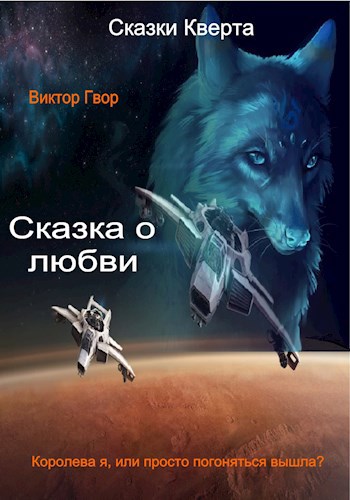 Сказка о любви